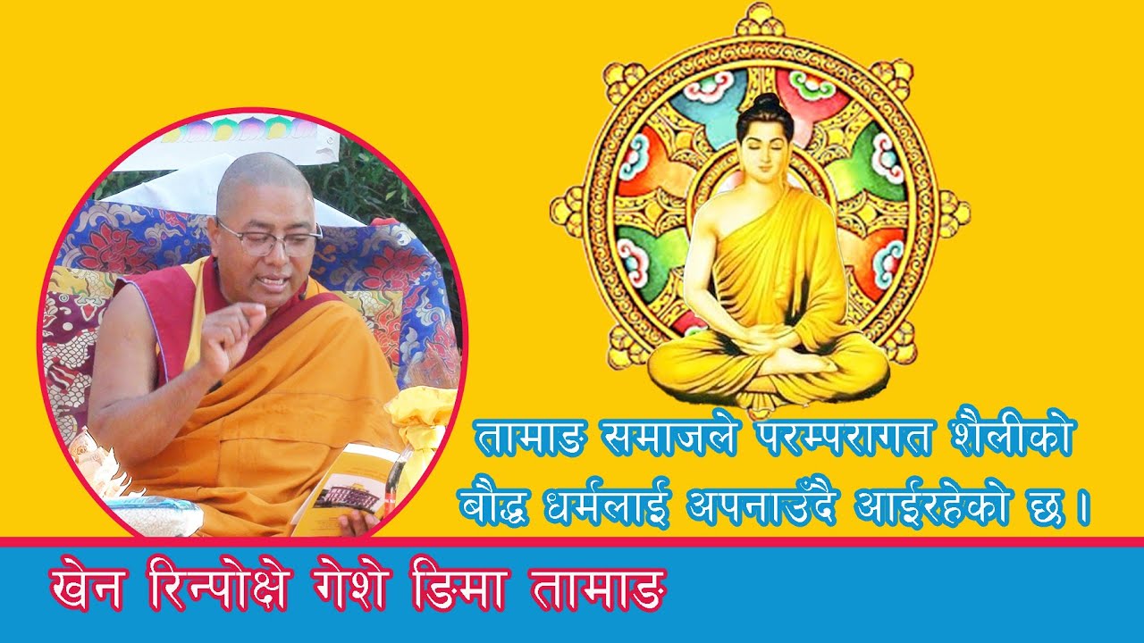 तामाङ समाजले परम्परागत शैलीको बौद्ध धर्मलाई अपनाउँदै आइरहेको छ | KHEN RINPOCHE GESHE NYIMA TAMANG ||