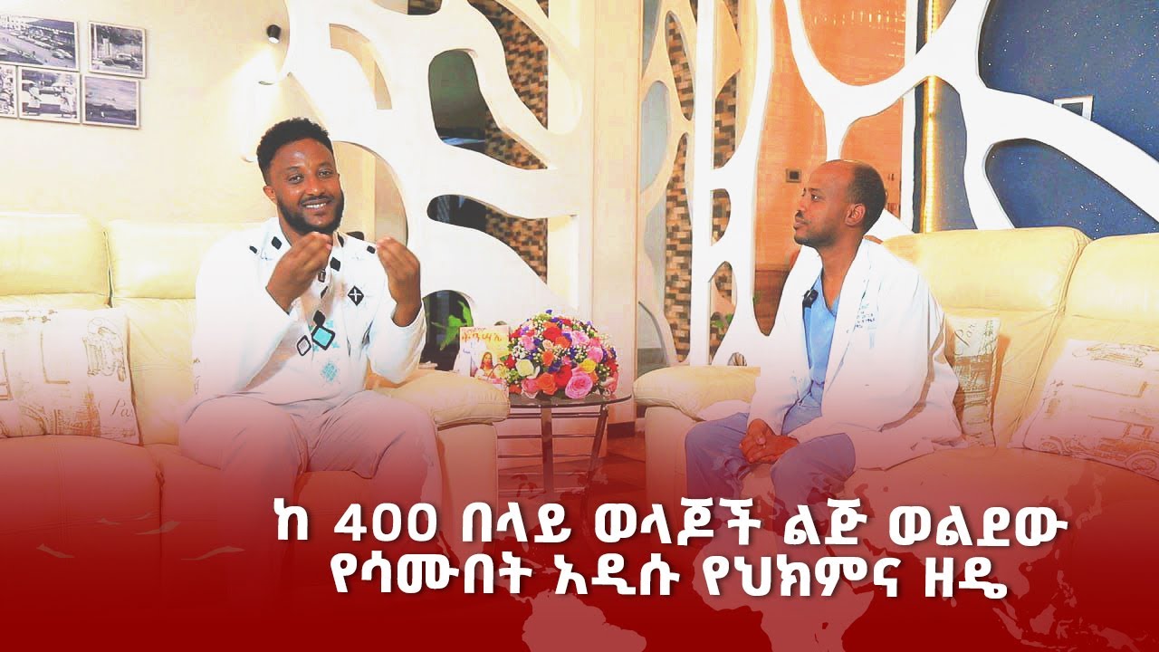 ከ 400 በላይ ወላጆች ልጅ ወልደው የሳሙበት አዲሱ የህክምና ዘዴ