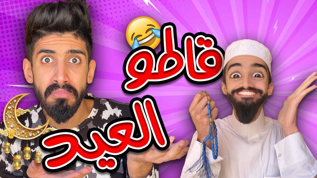 كعوان و اسلام مع ڨاطو العيد 🤣