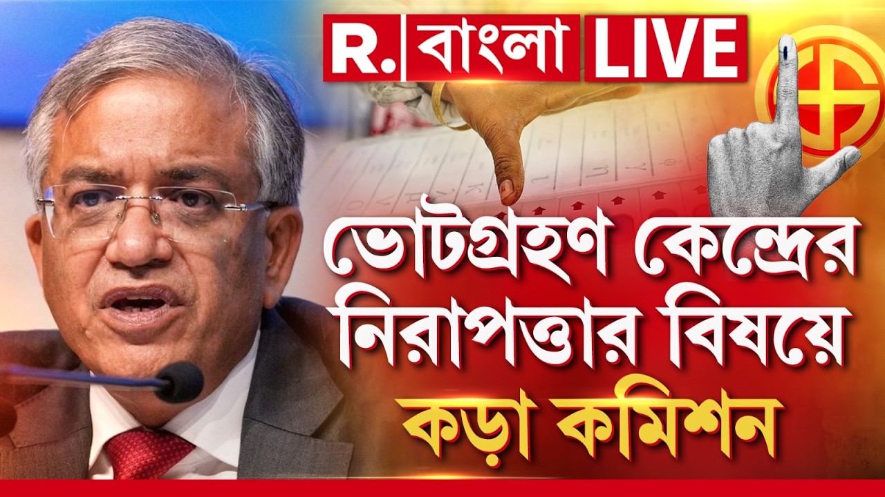 LIVE | ভোটগ্রহণ কেন্দ্রের নিরাপত্তার বিষয়ে কড়া কমিশন। বুথে ১০০ শতাংশ ওয়েব কাস্টিংয়ের ব্যবস্থা থাকছে
