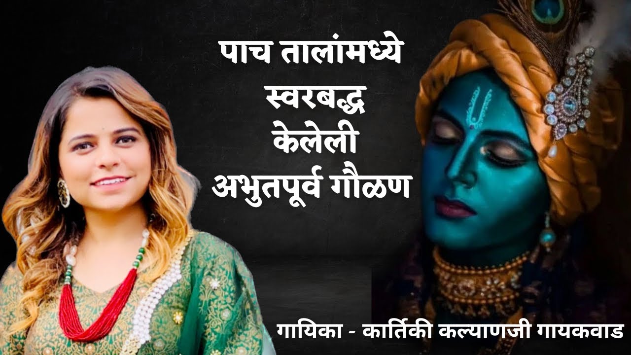 दुडीवर दुडी । गायिका-कार्तिकी कल्याणजी गायकवाड । संगीत-पं कल्याणजी गायकवाड #kartikigaikwad #gavlan