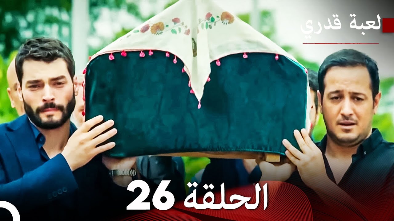 لعبة قدري الحلقة 26 (الحلقة الأخيرة) (Arabic Dubbed)