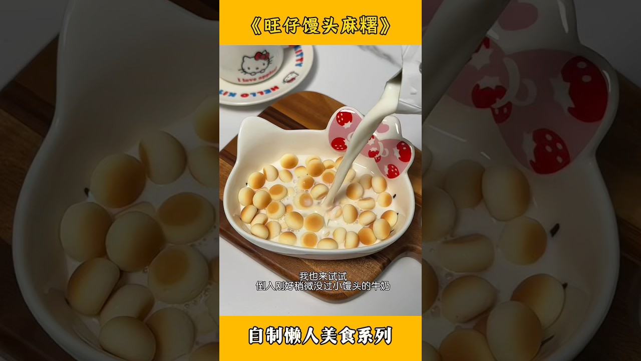 旺仔小馒头+牛奶=麻薯！！ #food #好吃还顶饱 #cooking #吃货推荐官 #美食 #delicious #美食教程