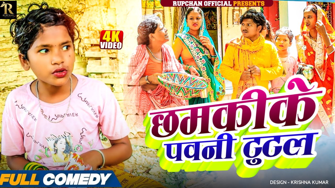 छमकीके पवनी टुटल 🤪||Maithili Comedy 2025||Rupchan Official ||Rupchan lovely New Comedy