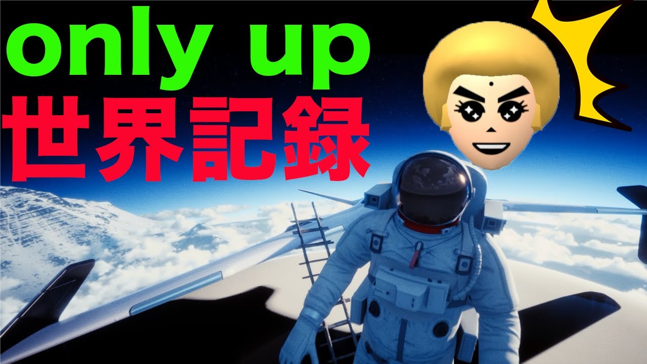 only up世界記録がやばすぎる