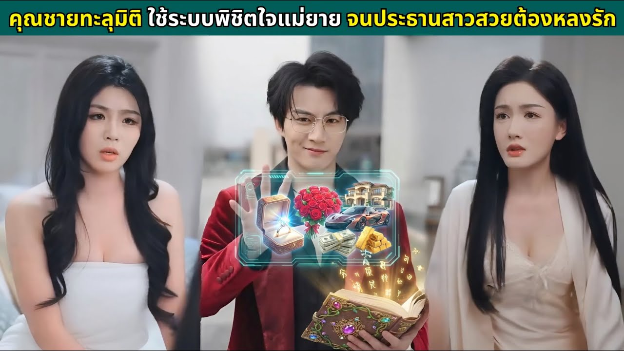 คุณชายทะลุมิติ: ใช้ระบบพิชิตใจแม่ยาย จนประธานสาวสวยต้องหลงรัก