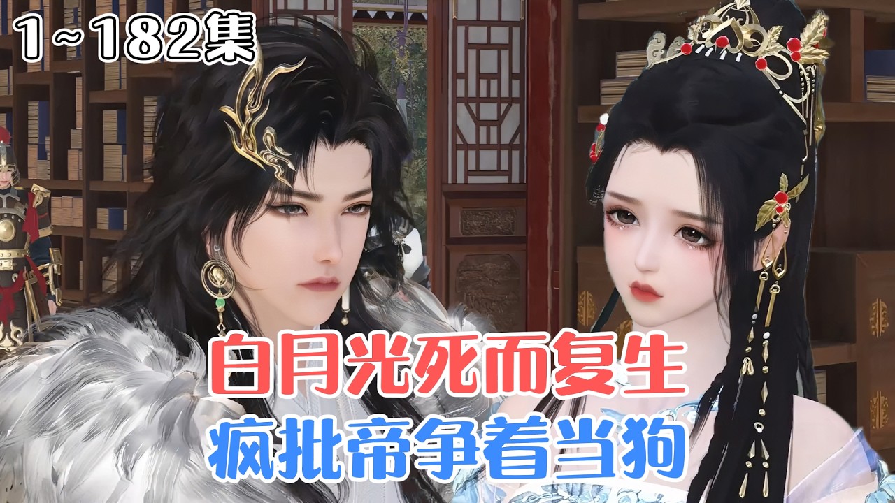 《白月光死而复生，疯批帝争着当狗》1~182集🌸裴央央死而复生后发现，为帮她找到凶手，爹当上了丞相，大哥成了侍郎，二哥稳坐将军之位。昔日竹马也变成了一个疯批！ #团宠 #宫斗 #古风言情 #小九追书吖