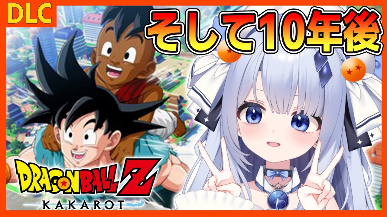 DLC【ドラゴンボールZ KAKAROT】#11 そして10年後やっていく！！！！！ ※ネタバレ注意【占藍まいな  / エティプロ】