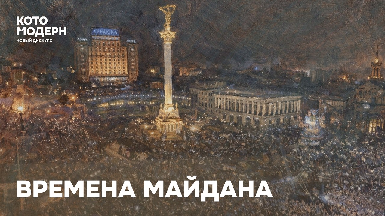 Как выглядел Майдан? / Котомодерн смотрит