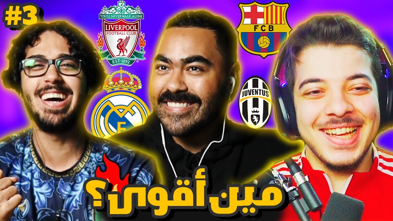 مين يعرف كورة اكثر ؟ تحدي مجنون محمد ضد سوري جيمر | حلقة نارية🔥 ! #3مين_يشرب_كورة