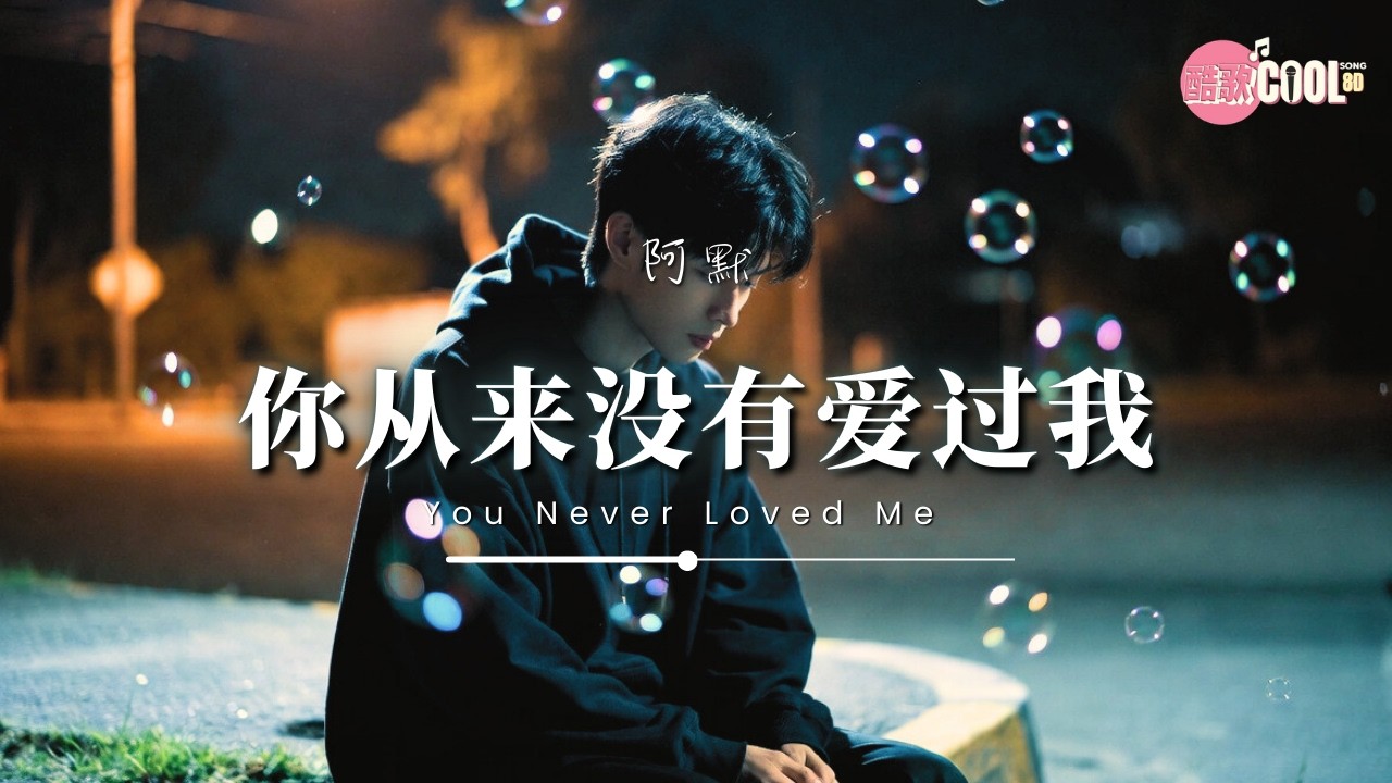 阿默 · 你从来没有爱过我（沧桑蓝调版） | A-Mo – Never Loved Me | 你不过是一时寂寞而我刚好 身边路过【🎧发烧级音质｜极致重低音】 #CoolSong酷歌8D
