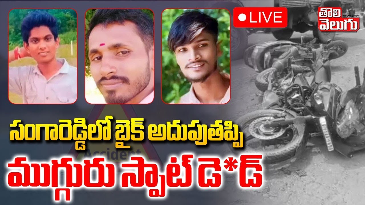 LIVE🔴: Bike Accident At Sangareddy, Narayankhed | సంగారెడ్డిలో బైక్ అదుపుతప్పి ముగ్గురు స్పాట్ డె*డ్