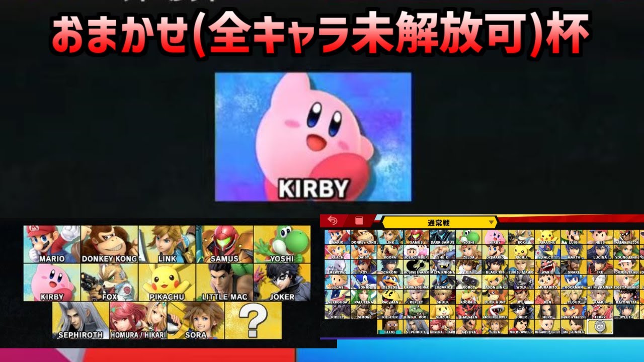 おまかせ(全キャラ解放しなくていい)杯を開いたらキャラが絞られてDLCの嵐だった【スマブラSP】
