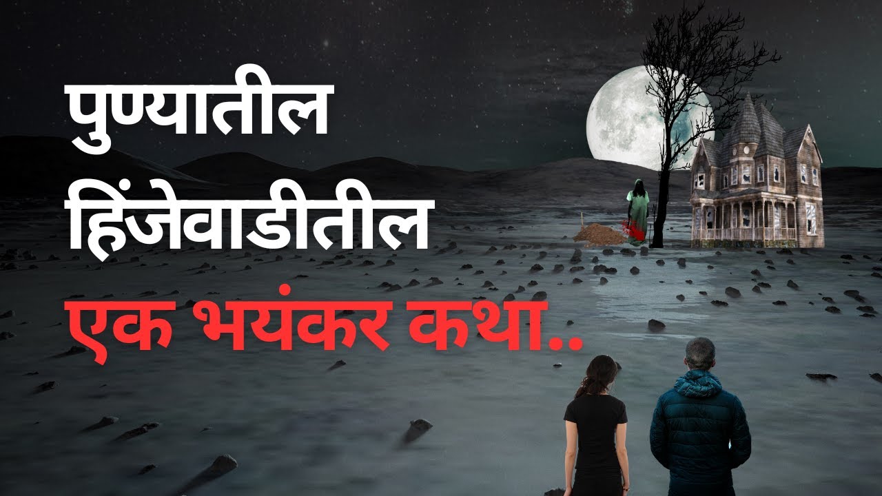 पुण्यातील हिंजेवाडीतील एक भयंकर कथा. Bhutachya Goshti. Bhaykatha in marathi.   