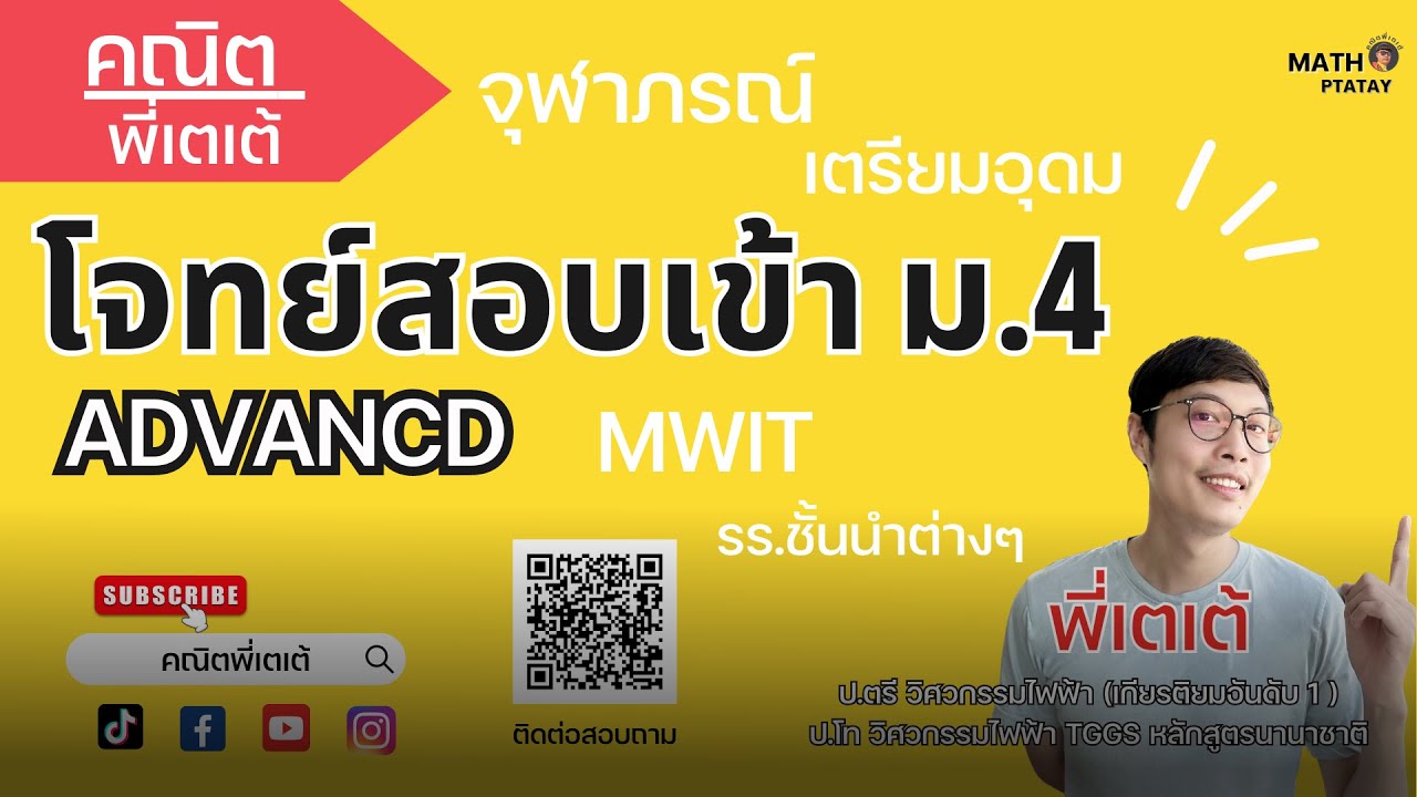 ติวฟรี ข้อสอบสอบเข้า ม4 แบบข้อยาก