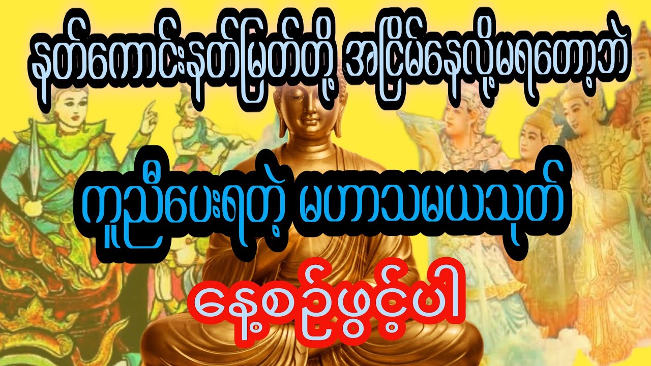 နတ်တွေတောင်အငြိမ်နေလို့မ‌ရစေတဲ့ နတ်ချစ် ၊ လူချစ်စေတဲ့ #မဟာသမယသုတ် နေ့စဉ်ဖွင့်ပါ #တရားတော်များ 