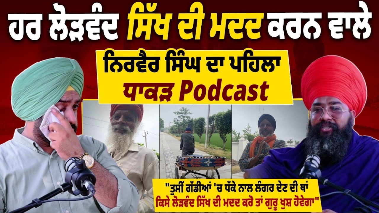 ਹਰ ਲੋੜਵੰਦ Sikh ਦੀ ਮਦਦ ਕਰਨ ਵਾਲੇ Nirvair Singh ਦਾ ਪਹਿਲਾ ਧਾਕੜ Podcast