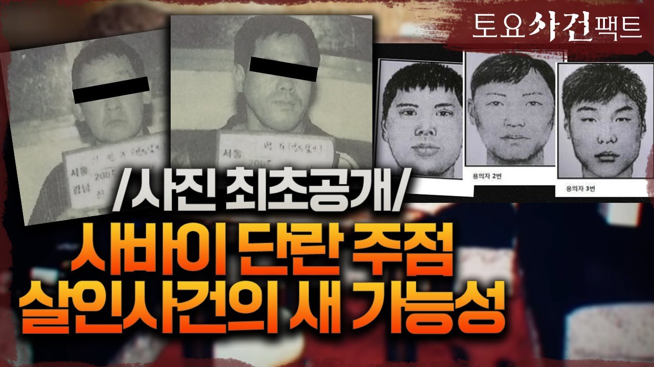 【사바이 단란주점 미제사건】 범인의 가능성 