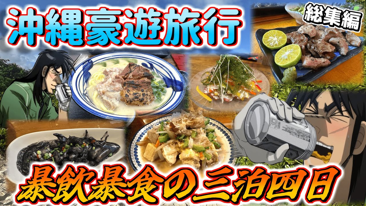 【総集編】カイジ二人で行く沖縄豪遊旅行3泊4日の記録【イッキ見】