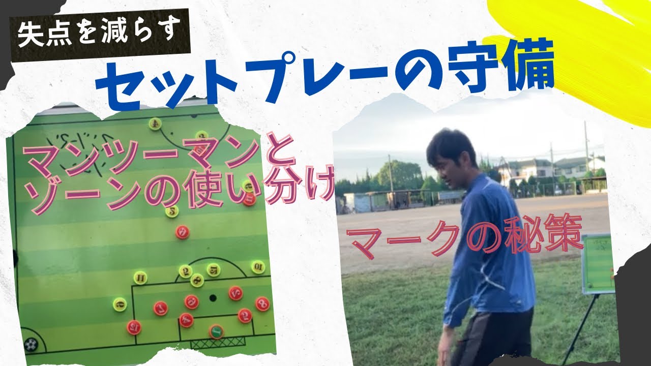 セットプレーの守備の仕方