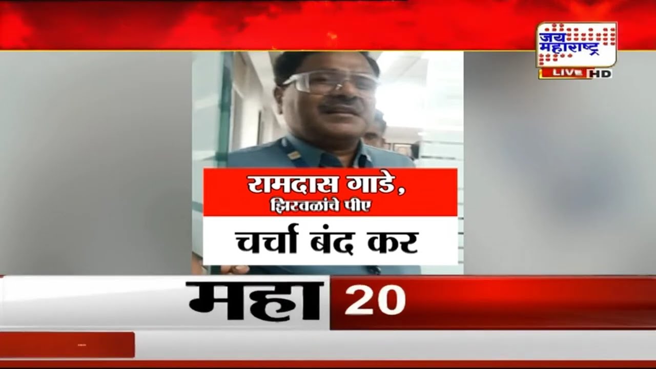 Narhari Zirwal | मंत्री नरहरी झिरवाळ यांच्या खात्यातील लाच प्रकरण, स्टिंग ऑपरेशन समोर