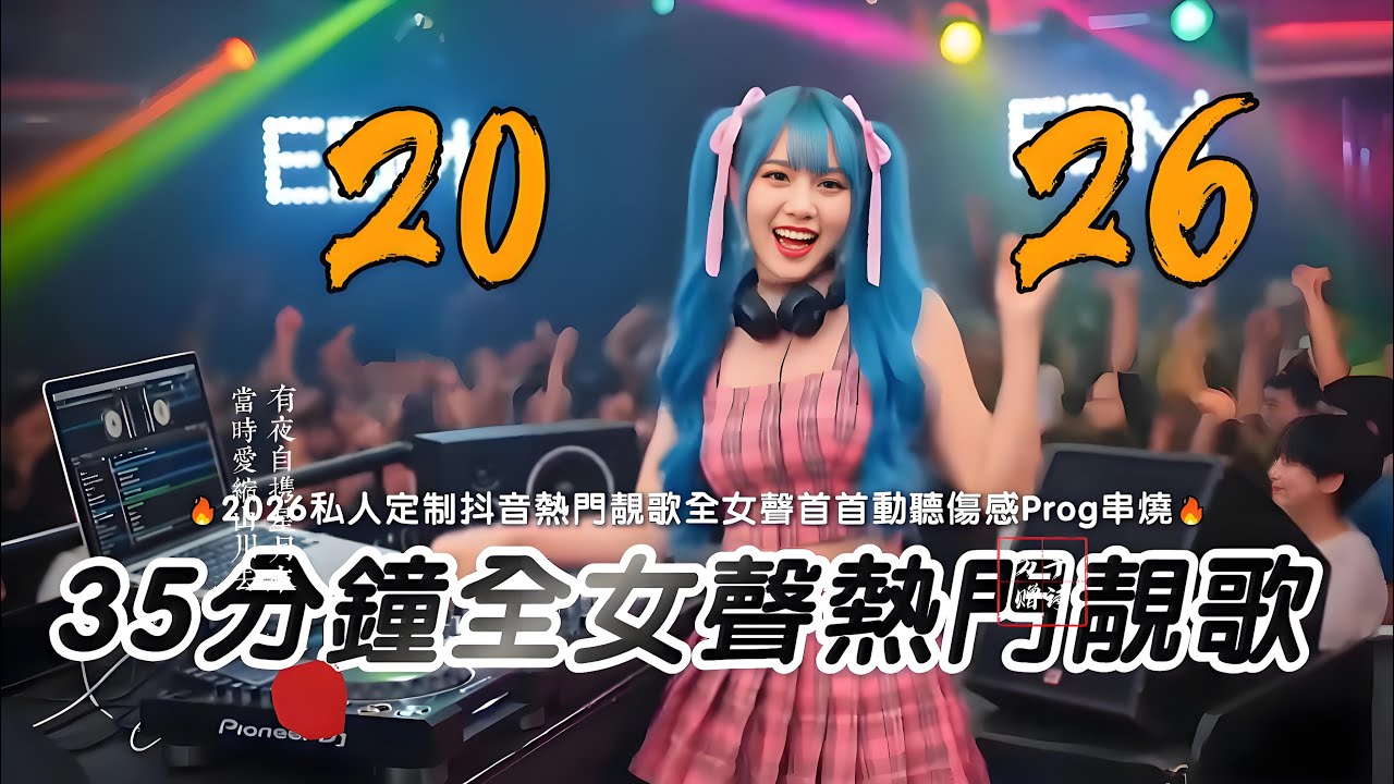 2026年35分钟全女声热门靓歌