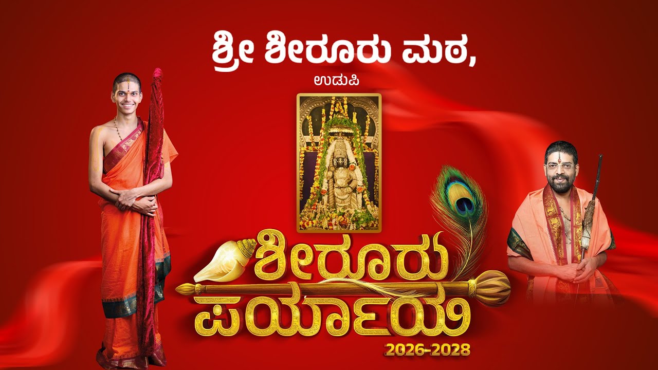 ಶ್ರೀ ವೇದವರ್ಧನ ತೀರ್ಥ ಶ್ರೀಪಾದರ ಪರ್ಯಾಯ ಪೀಠಾರೋಹಣ ಮತ್ತು ಭವ್ಯ ಶೋಭಾಯಾತ್ರೆ || 01-07-2026