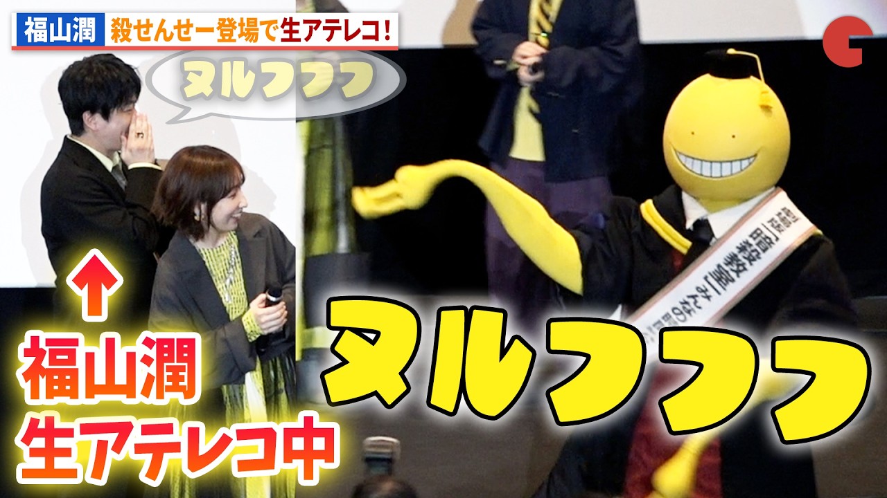 【暗殺教室】10年分のわちゃわちゃトーク！福山潤、渕上舞、岡本信彦、洲崎綾、逢坂良太が登壇！アニメ『劇場版「暗殺教室」みんなの時間』初日舞台あいさつ
