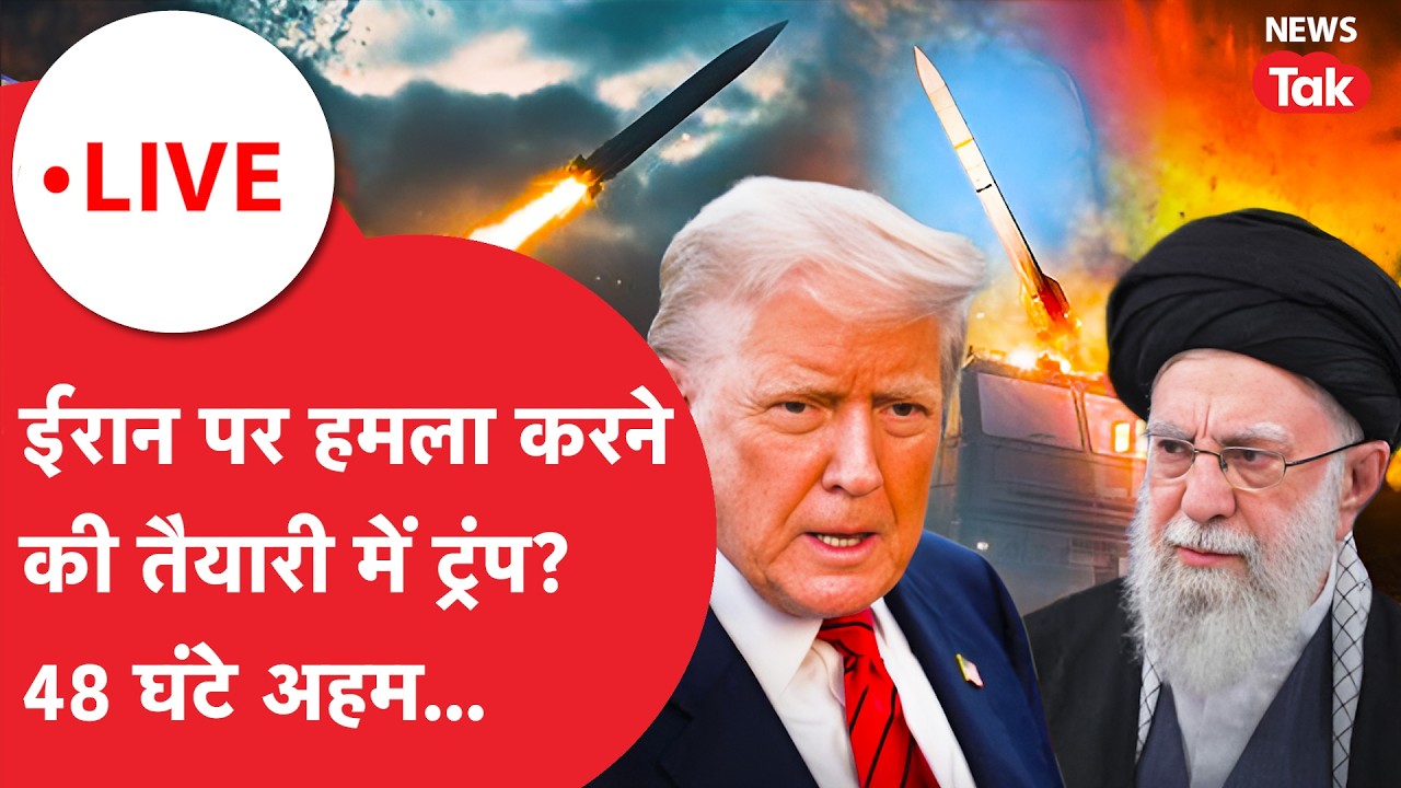 Donald Trump on Iran : ईरान की तबाही का प्लान ट्रंप ने किया तैयार! | News Tak