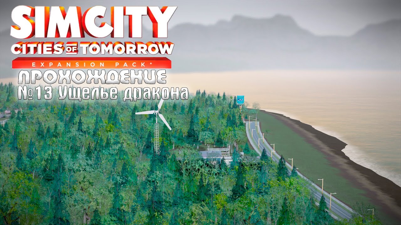ПРОХОЖДЕНИЕ SimCity в 2026 году # 13 | Ущелье дракона