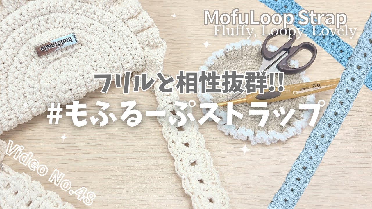 初心者さんにも◎フリルにもピッタリ♡強くて可愛いもふるーぷストラップ