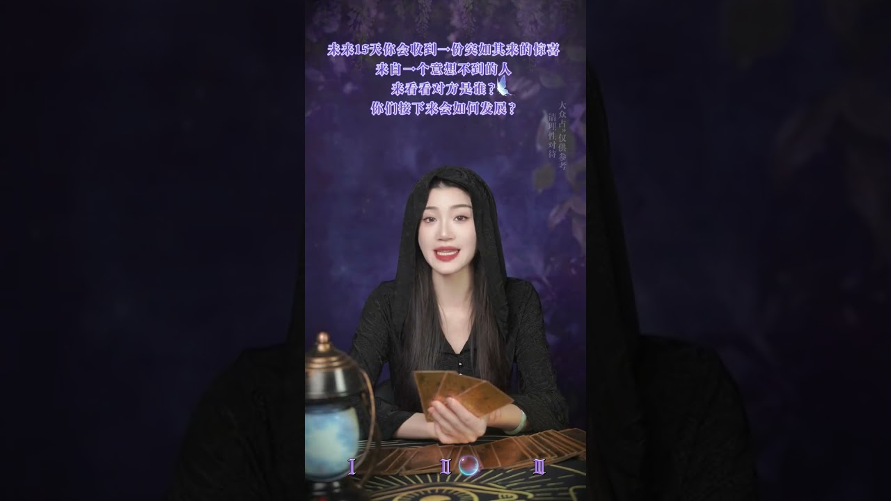 未来15天你会收到一份突如其来的惊喜！ #感情 #惊喜 #看牌