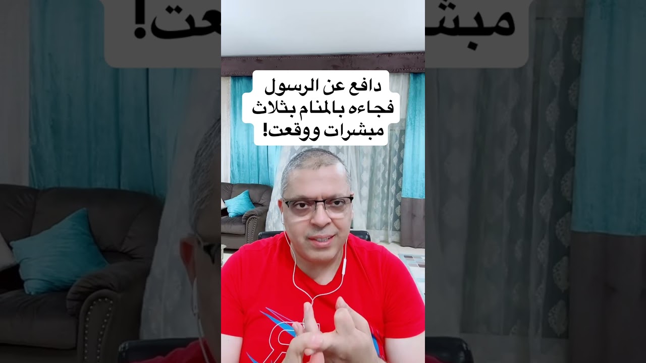 دافع عن الرسول فجاءه بالمنام بثلاث مبشرات ووقعت #أشرف_العسال #تفسير_الاحلام #مفسر_احلام