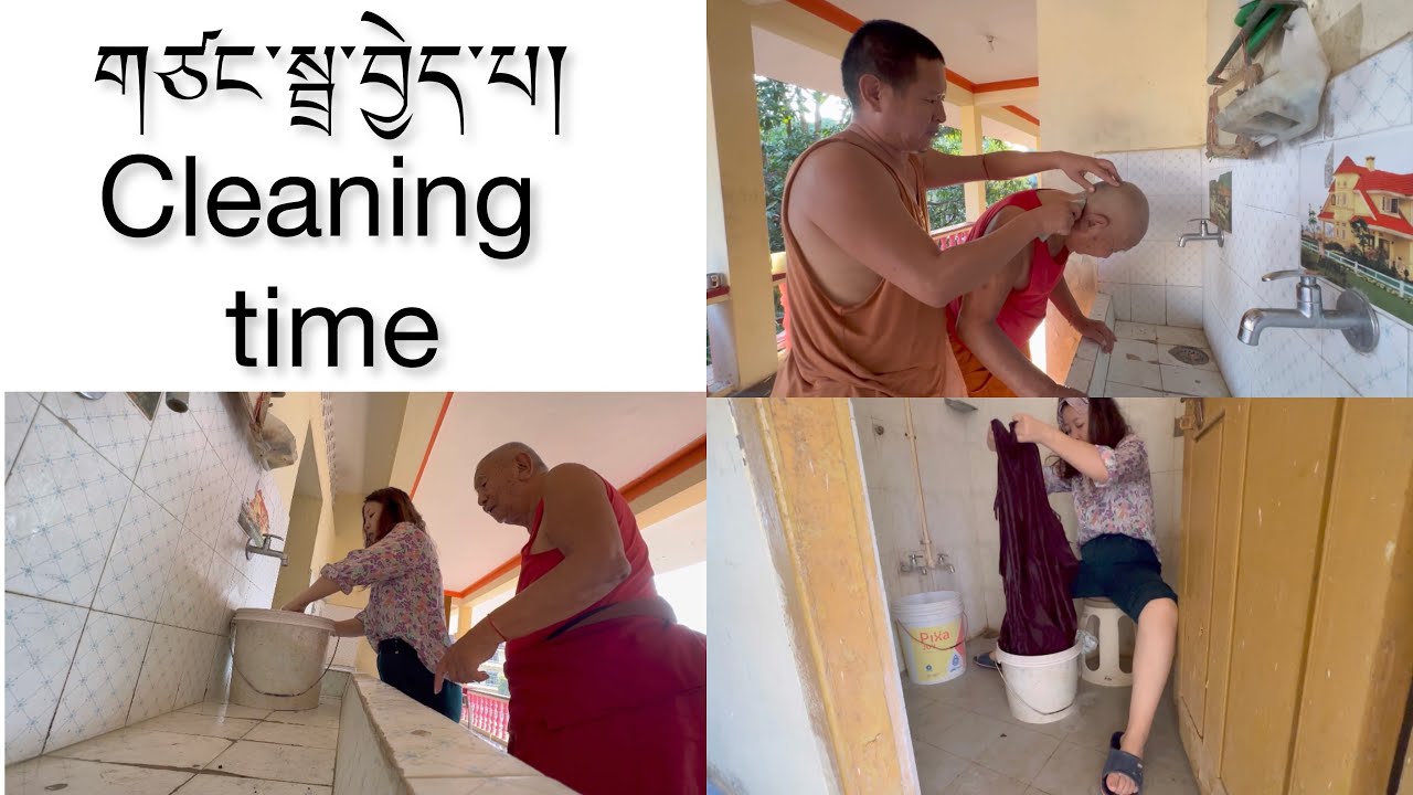 གཙང་སྦྲ་བྱེད་པ།Cleaning time