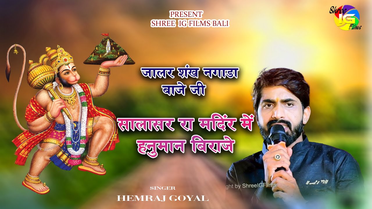झालर शंख नगारा बाजे जी सालासर रा मंदिर में हनुमान बिराजे ! Singer Hemraj Goyal ! Shree Ig Films