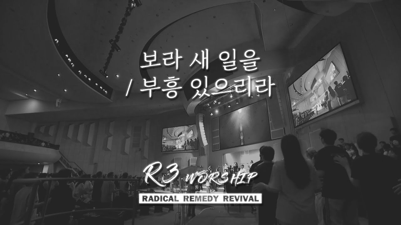 보라 새 일을+부흥 있으리라 | R3 Worship | 금철찬양 | 김병화 목사 | 25.6.27