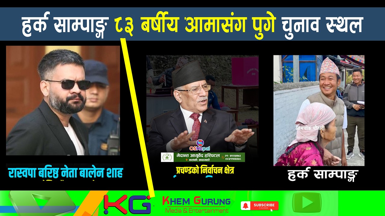हर्क साम्पाङ्ग ८३ बर्षीय आमासंग पुगे चुनाव स्थल क. प्रचण्ड बालेंन शाह के भोट हाले पछी के भन्नु भो ?