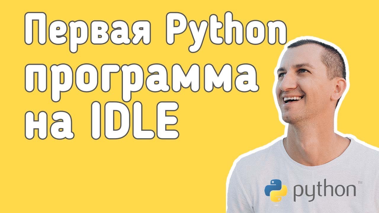 Python. Первая программа в IDLE