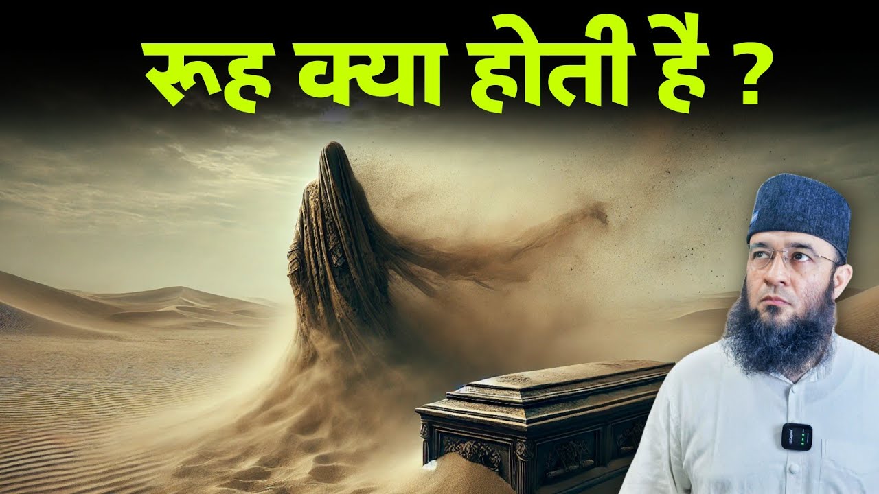 रूह क्या होती है | What is Soul ?