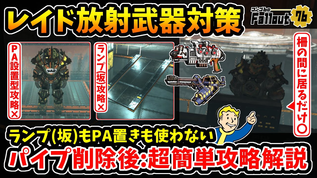 【フォールアウト76】-全愛用者に知ってほしいレイド放射武器対策。究極はその場にいるだけ、パイプ削除後の火炎放射器/プラズマ放射器:超簡単4種のおすすめ攻略解説！-【Fallout76】