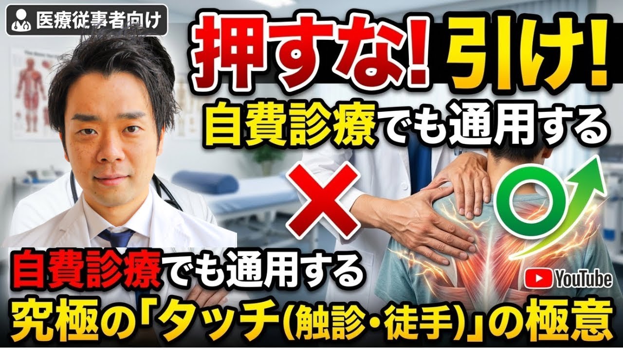 押すな引け！筋膜リリースの極意タッチの質を伝授！