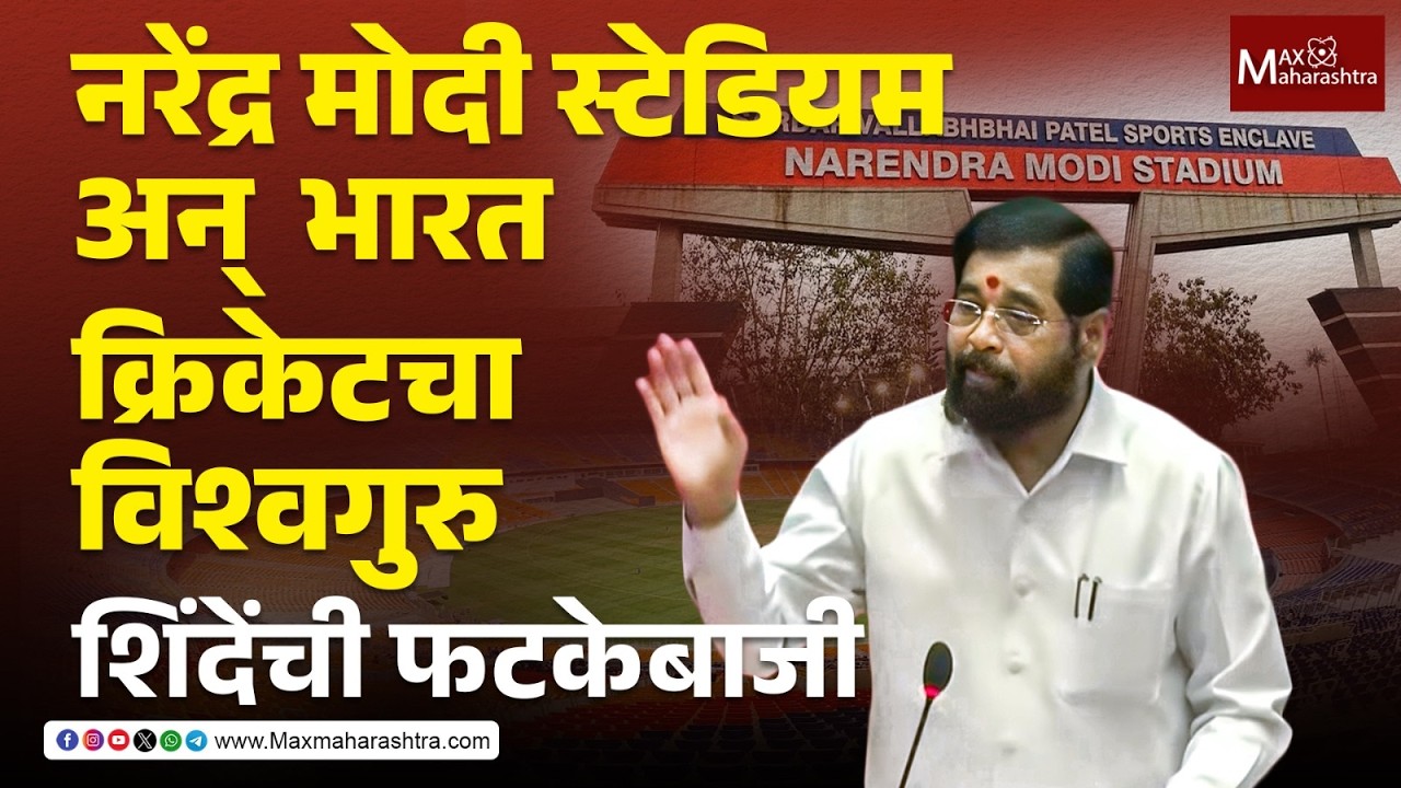 भारतीय संघ क्रिकेटचा 'विश्वगुरु' , शिंदेंची सभागृहात जोरदार फटकेबाजी | ICC T20 WC | IND Vs NZ Final
