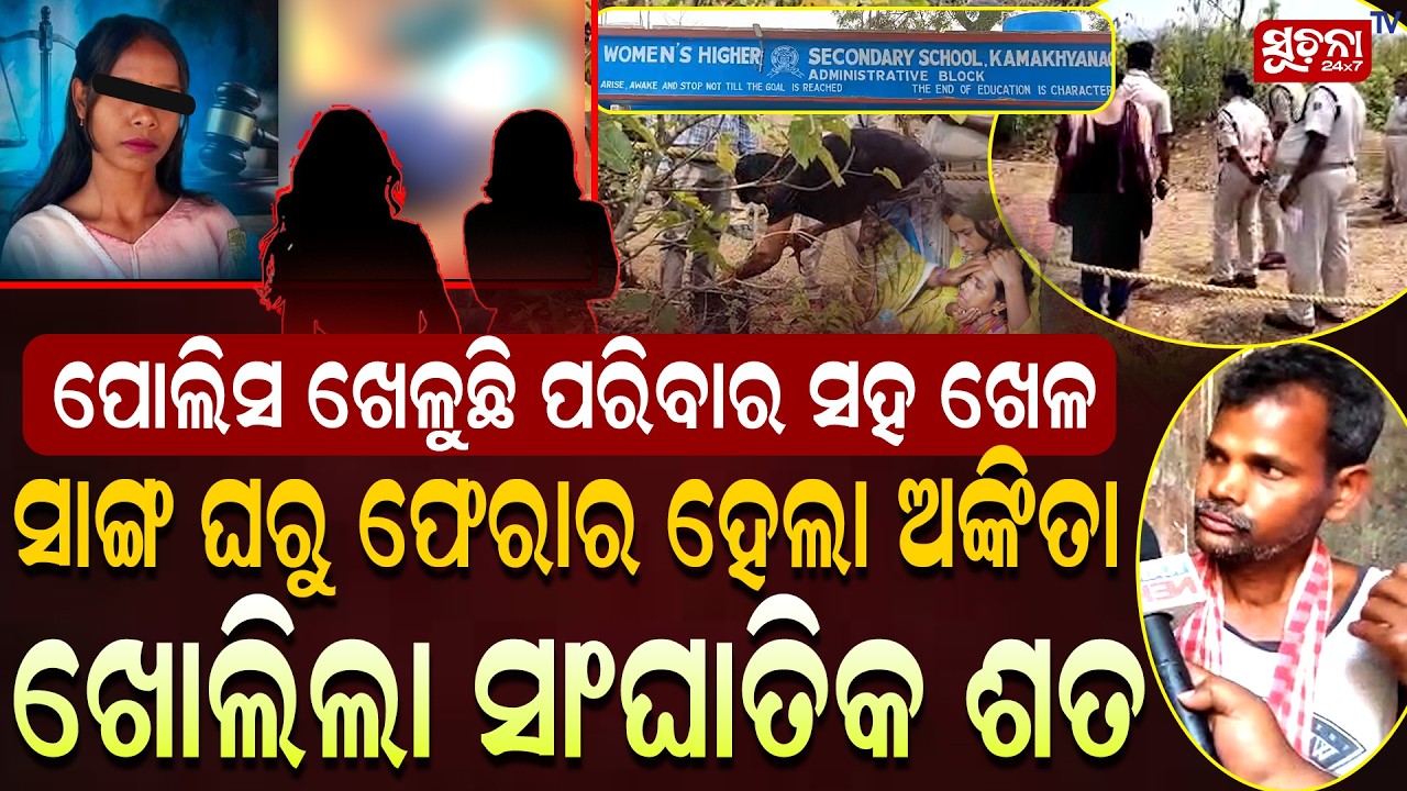 ଛାତ୍ରୀ ଯାଇଥିଲେ କାହା ଘରକୁ ମା ଖୋଲିଲେ ସବୁ ଶତ। JusticeForAnkita | Dhenkanal Crime | Womensafety