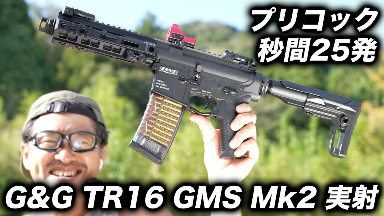 【実射レビュー】G&G TR16 GMS Mk2（電子トリガー・プリコック）秒速25発のハイサイクル電動ガンを徹底検証！
