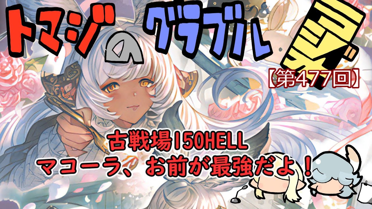 【第477回】グラブル!! 古戦場一日目！マコラグローリー最強かよ！【トマラジ!】