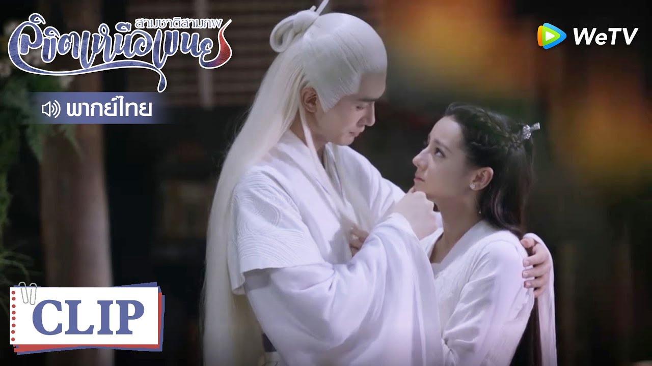 Clip | น่ารักจัง^^ มหาเทพย้ายไปอยู่กับเฟิงจิ่ว | สามชาติสามภพลิขิตเหนือเขนย [พากย์ไทย] EP45 | WeTV