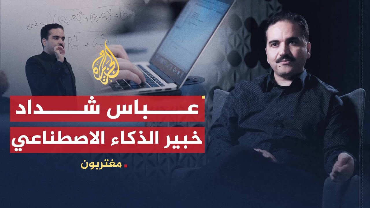 مغتربون - البروفيسور عباس شداد