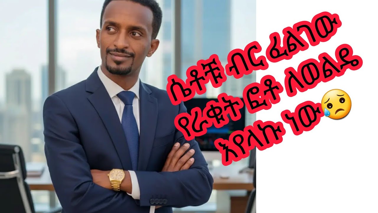 ሴቶቹ ብር ፈለጋ ለወልደ  የራቁት ፎቶ እየላኩ ነው😢