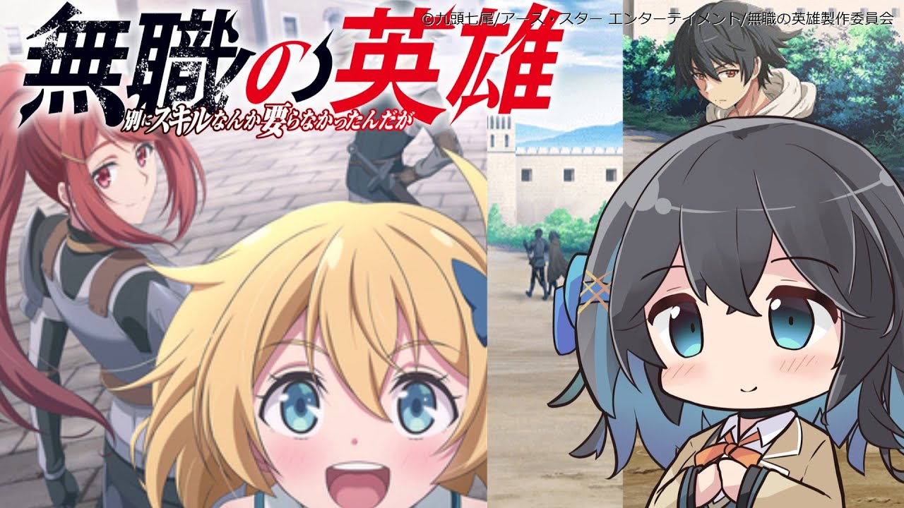 【アニメ3分紹介】無職の英雄 ～別にスキルなんか要らなかったんだが～【2025年秋アニメ】【宮舞モカ】 #宮舞モカ #アニメ紹介 #アニメ感想 #2025年秋アニメ #アニメ紹介動画 #無職の英雄