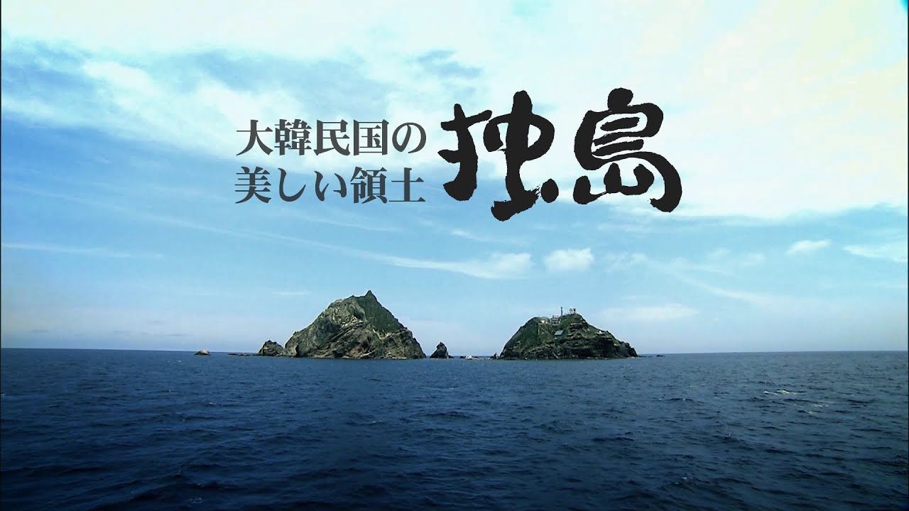 大韓民国の美しい領土、独島